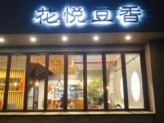 门面-花悦豆香