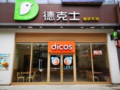 门面-德克士(阳光店)