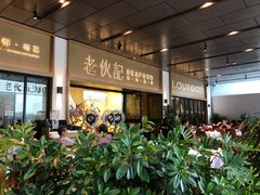-老伙记海鲜码头(北滘店)