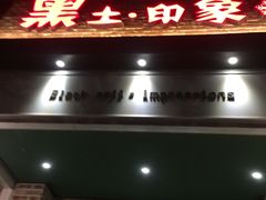 门面-黑土印象菜馆(三元桥店)