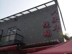 -黄连大头华烧鹅店(大良店)