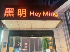 门面-黑明餐厅(白鹭洲店)