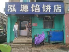 门面-泓源馅饼店