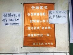 -越洋肖氏老米线(杨家坪店)