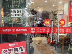 -酸婆娘江湖川菜(紫竹路店)