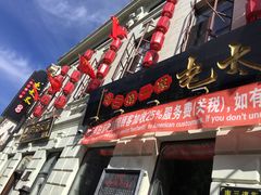 -北三老太太烧烤(人生一串上榜店)