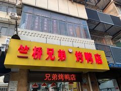 -竺桥兄弟烤鸭(总店)