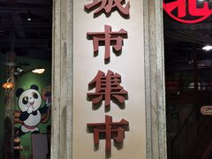 -CITY MART城市集市·里弄(北外滩来福士广场店)