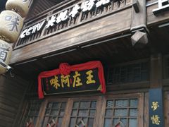 门面-王庄阿咪海鲜大排档(上下杭店)