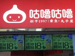 -咕噜咕噜·章鱼小丸子(西湖路店)