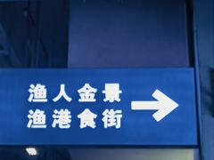 -渔人金景(湛江·渔人码头店)