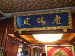 门面-老码头火锅(骡马市店)