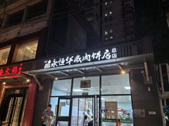-清真永恒华威肉饼(潘家园店)