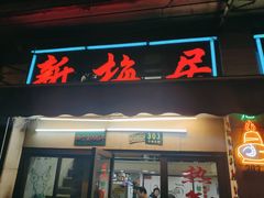 门面-新梅居(宁海东路店)