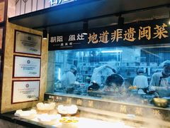 -朝阳闽灶·非遗文化闽菜馆·福建老字号(福飞路店)