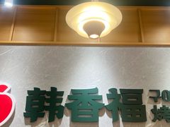 -韩香福烤肉庄园(文化西路店)
