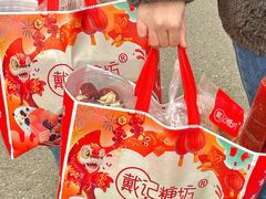 -戴记糖坊(西马路店)