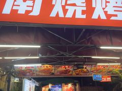 -三毛演义·湖南烧烤大排档(南浦店)