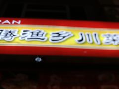 门面-沸腾鱼乡川菜馆(Fei Teng Fish Village)