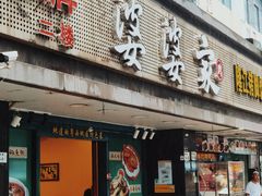 -婆婆家·湛江特色美食(福田振华路店)