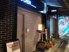-GOEN·缘