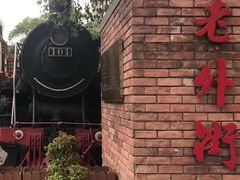 景点-老外街