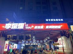 -李歪歪纸包鱼(天府新区店)