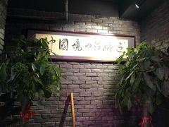 -搓火大都会(广安门总店)