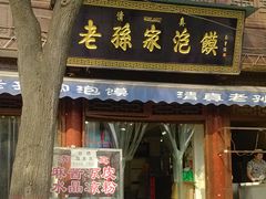门面-毅祥斋老孙家泡馍(北院门鼓楼店)