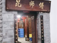 门面-昆师傅饭庄