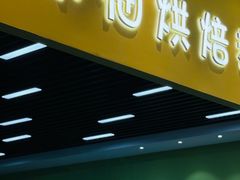 -米柚烘焙教室(新天地购物中心店)