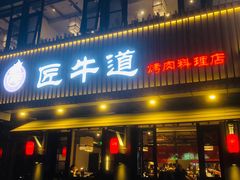 门面-明洞阿姨·韩式酱蟹烤肉·创意料理(三元桥店)