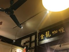 -金龙咖喱