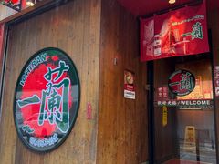 -一蘭拉面(铜锣湾店)