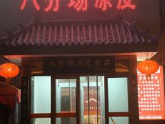 -八分场凉皮老店(正宗)