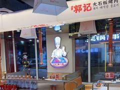 -郭记烤肉创始店(民丰大街店)