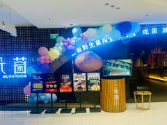 -一朵菌·野生菌探索家火锅(南亚店)