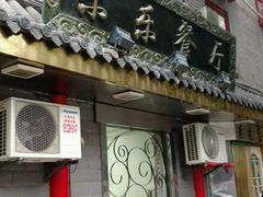-乐乐餐厅(湘子庙街店)