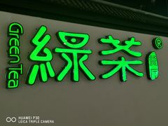 -绿茶餐厅(成都大悦城店)