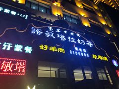 门面-诺敏塔拉奶茶-布里亚特包子-手把肉(锦都会店)