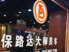 -保路达大师美车(天泰路店)