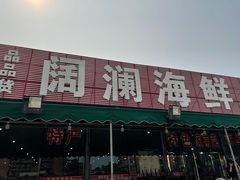 门面-阔澜蒸汽海鲜自助