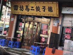 门面-回坊马二饺子馆