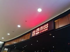 门面-丝恋丝娃娃(金阳国贸店)