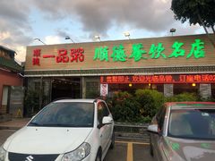 门面-顺德一品粥·20年凤城老字号(芳村店)