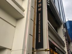 -福龙葡国餐(百老汇店)