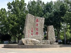 -泰丰公园