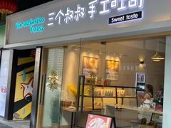 门面-三个叔叔手工吐司(吾悦广场店)