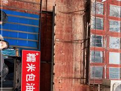 门面-殷姐糯米包油条