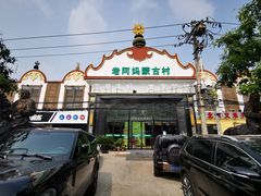 -老阿妈蒙古村·蒙古包·草原文化·歌舞表演(老君堂店)